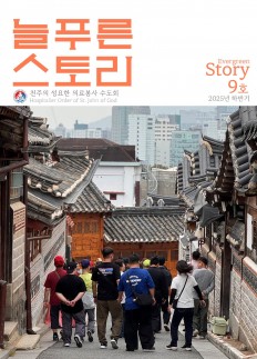 2025년 늘푸른 스토리 9호